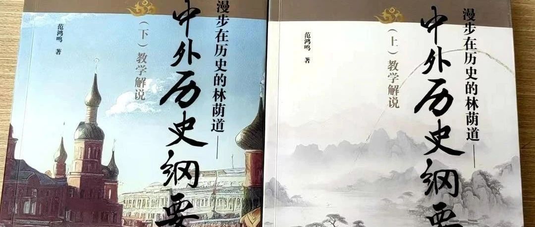 范鸿鸣：漫步在历史的林荫道—《中外历史纲要》教学解说（上下册）
